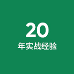 20年实战经验 20年实战经验