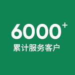 6000+累计服务客户